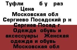 Туфли NO ONE(б/у 1 раз) › Цена ­ 2 000 - Московская обл., Сергиево-Посадский р-н, Сергиев Посад г. Одежда, обувь и аксессуары » Женская одежда и обувь   . Московская обл.